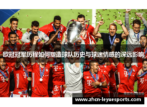 欧冠冠军历程如何塑造球队历史与球迷情感的深远影响