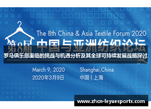 罗马俱乐部面临的挑战与机遇分析及其全球可持续发展战略探讨 罗马俱乐部面临的挑战与机遇分析及其全球可持续发展战略探讨
