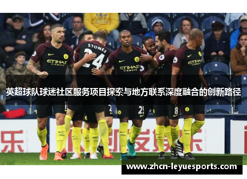 英超球队球迷社区服务项目探索与地方联系深度融合的创新路径 英超球队球迷社区服务项目探索与地方联系深度融合的创新路径