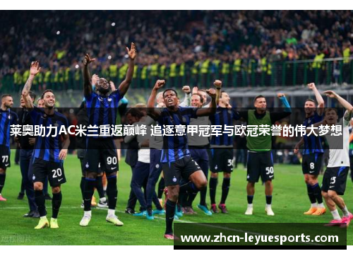 莱奥助力AC米兰重返巅峰 追逐意甲冠军与欧冠荣誉的伟大梦想