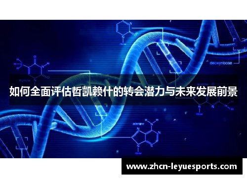 如何全面评估哲凯赖什的转会潜力与未来发展前景 如何全面评估哲凯赖什的转会潜力与未来发展前景