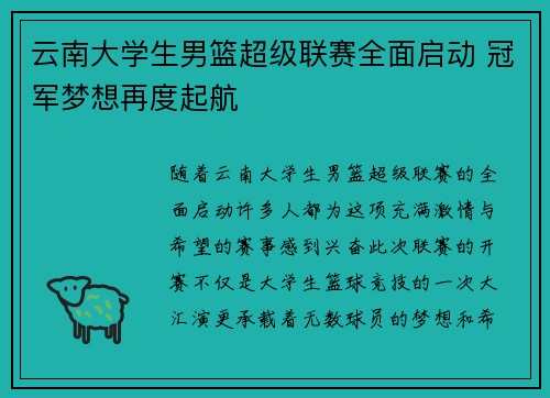 云南大学生男篮超级联赛全面启动 冠军梦想再度起航