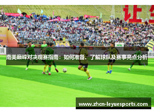 南美巅峰对决观赛指南:如何准备、了解球队及赛事亮点分析 南美巅峰对决观赛指南:如何准备、了解球队及赛事亮点分析