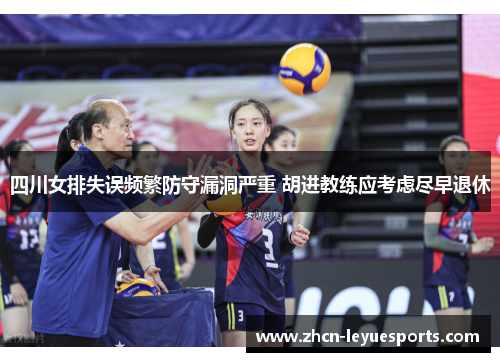 四川女排失误频繁防守漏洞严重 胡进教练应考虑尽早退休 四川女排失误频繁防守漏洞严重 胡进教练应考虑尽早退休