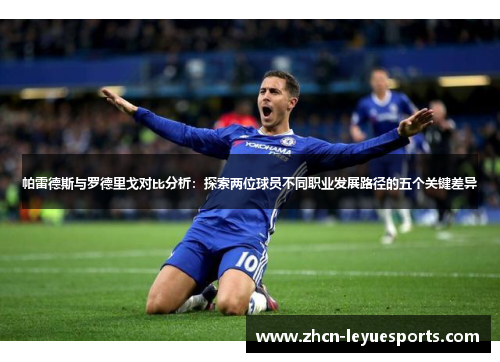 帕雷德斯与罗德里戈对比分析:探索两位球员不同职业发展路径的五个关键差异 帕雷德斯与罗德里戈对比分析:探索两位球员不同职业发展路径的五个关键差异