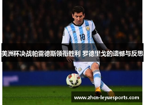 美洲杯决战帕雷德斯领衔胜利 罗德里戈的遗憾与反思 美洲杯决战帕雷德斯领衔胜利 罗德里戈的遗憾与反思