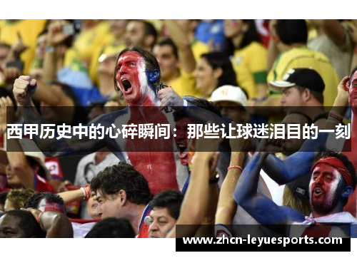 西甲历史中的心碎瞬间:那些让球迷泪目的一刻 西甲历史中的心碎瞬间:那些让球迷泪目的一刻
