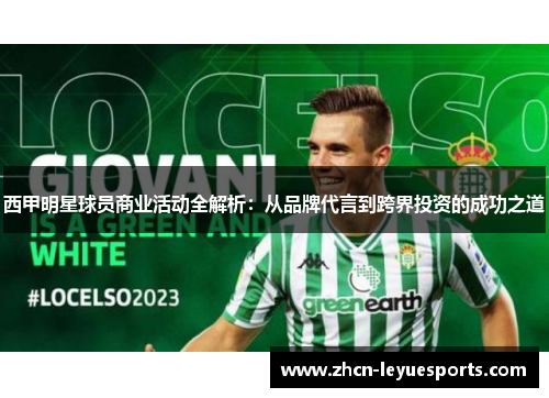 西甲明星球员商业活动全解析:从品牌代言到跨界投资的成功之道 西甲明星球员商业活动全解析:从品牌代言到跨界投资的成功之道