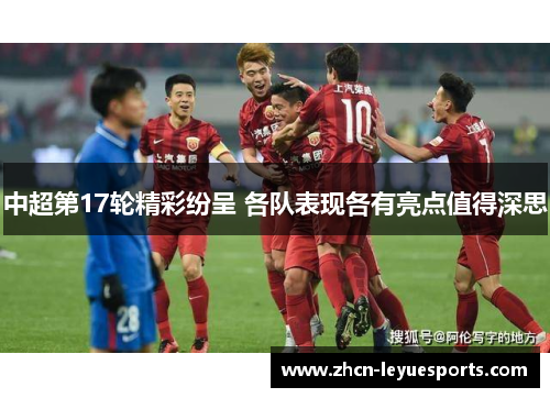 中超第17轮精彩纷呈 各队表现各有亮点值得深思 中超第17轮精彩纷呈 各队表现各有亮点值得深思