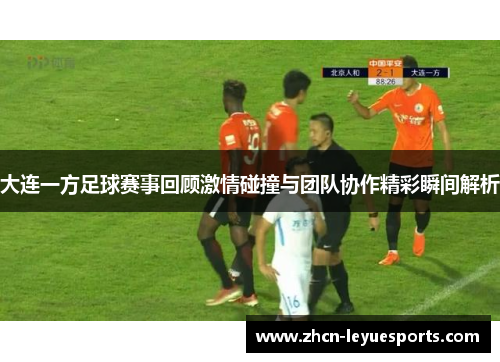 大连一方足球赛事回顾激情碰撞与团队协作精彩瞬间解析 大连一方足球赛事回顾激情碰撞与团队协作精彩瞬间解析