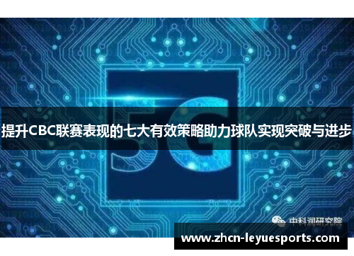 提升CBC联赛表现的七大有效策略助力球队实现突破与进步 提升CBC联赛表现的七大有效策略助力球队实现突破与进步