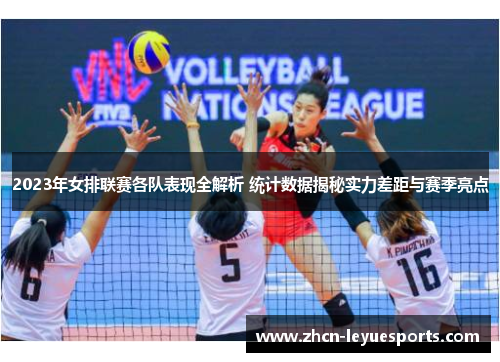 2023年女排联赛各队表现全解析 统计数据揭秘实力差距与赛季亮点 2023年女排联赛各队表现全解析 统计数据揭秘实力差距与赛季亮点