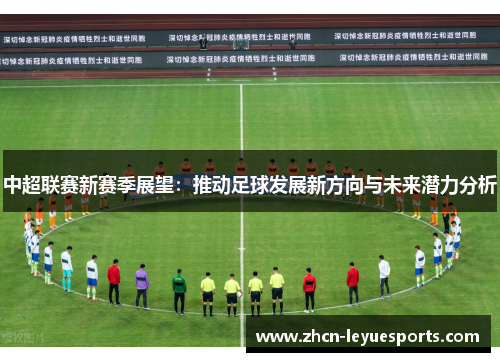 中超联赛新赛季展望:推动足球发展新方向与未来潜力分析 中超联赛新赛季展望:推动足球发展新方向与未来潜力分析
