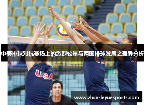 中美排球对抗赛场上的激烈较量与两国排球发展之差异分析