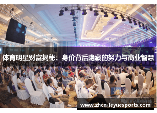 体育明星财富揭秘:身价背后隐藏的努力与商业智慧 体育明星财富揭秘:身价背后隐藏的努力与商业智慧