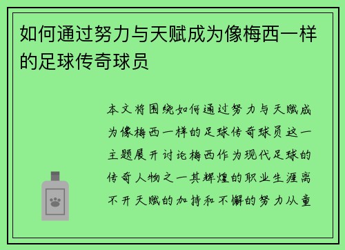 如何通过努力与天赋成为像梅西一样的足球传奇球员 如何通过努力与天赋成为像梅西一样的足球传奇球员