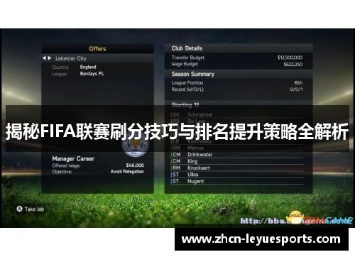 揭秘FIFA联赛刷分技巧与排名提升策略全解析 揭秘FIFA联赛刷分技巧与排名提升策略全解析