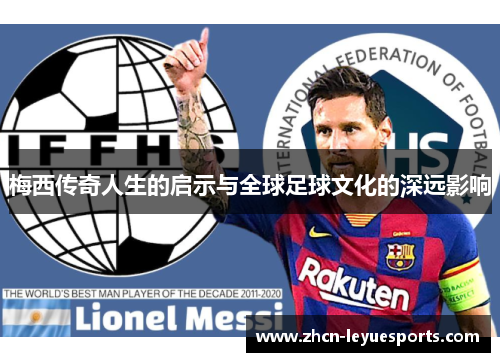 梅西传奇人生的启示与全球足球文化的深远影响