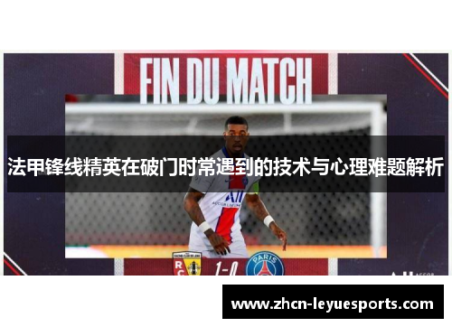 法甲锋线精英在破门时常遇到的技术与心理难题解析 法甲锋线精英在破门时常遇到的技术与心理难题解析