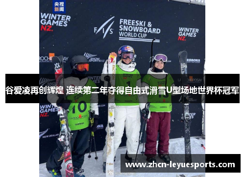 谷爱凌再创辉煌 连续第二年夺得自由式滑雪U型场地世界杯冠军 谷爱凌再创辉煌 连续第二年夺得自由式滑雪U型场地世界杯冠军