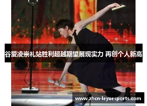 谷爱凌崇礼站胜利超越期望展现实力 再创个人新高