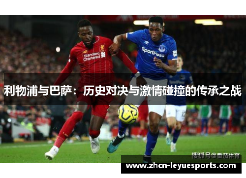 利物浦与巴萨:历史对决与激情碰撞的传承之战 利物浦与巴萨:历史对决与激情碰撞的传承之战