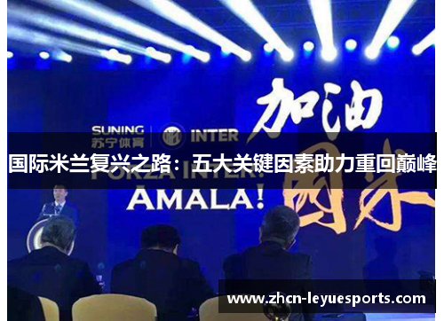 国际米兰复兴之路:五大关键因素助力重回巅峰 国际米兰复兴之路:五大关键因素助力重回巅峰