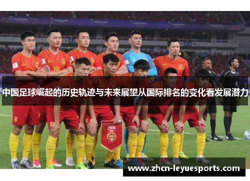 中国足球崛起的历史轨迹与未来展望从国际排名的变化看发展潜力 中国足球崛起的历史轨迹与未来展望从国际排名的变化看发展潜力