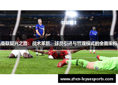 曼联复兴之路：战术革新、球员引进与管理模式的全面重构