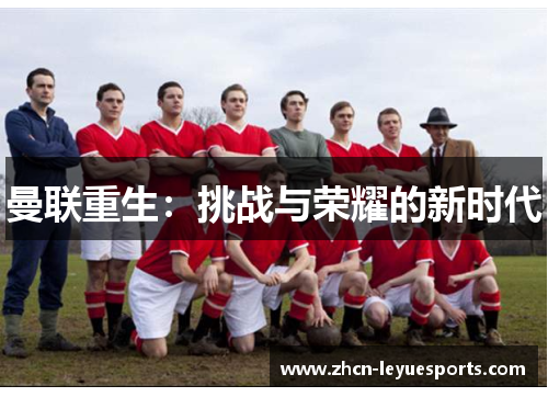 曼联重生：挑战与荣耀的新时代