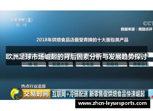 欧洲足球市场崛起的背后因素分析与发展趋势探讨