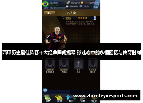 西甲历史最佳阵容十大经典瞬间揭幕 球迷心中的永恒回忆与传奇时刻 西甲历史最佳阵容十大经典瞬间揭幕 球迷心中的永恒回忆与传奇时刻