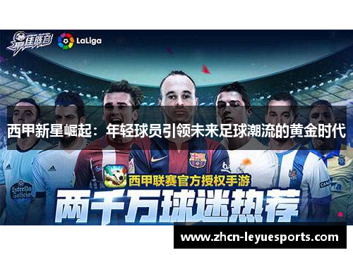 西甲新星崛起:年轻球员引领未来足球潮流的黄金时代 西甲新星崛起:年轻球员引领未来足球潮流的黄金时代