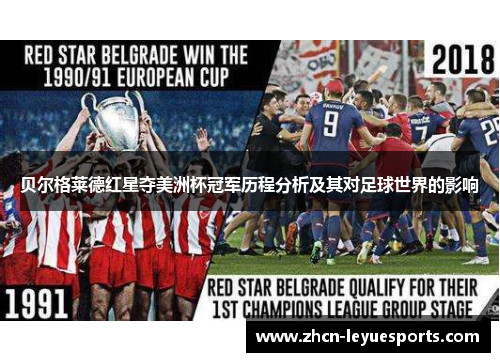 贝尔格莱德红星夺美洲杯冠军历程分析及其对足球世界的影响