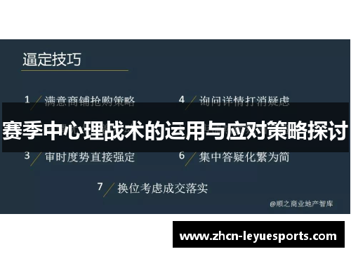 赛季中心理战术的运用与应对策略探讨 赛季中心理战术的运用与应对策略探讨
