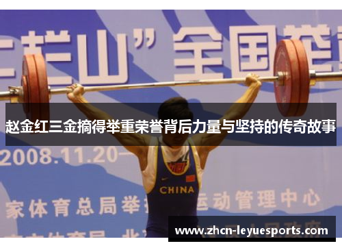 赵金红三金摘得举重荣誉背后力量与坚持的传奇故事