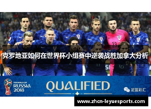 克罗地亚如何在世界杯小组赛中逆袭战胜加拿大分析 克罗地亚如何在世界杯小组赛中逆袭战胜加拿大分析