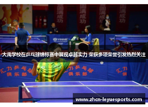 大禹学校在乒乓球锦标赛中展现卓越实力 荣获多项荣誉引发热烈关注 大禹学校在乒乓球锦标赛中展现卓越实力 荣获多项荣誉引发热烈关注