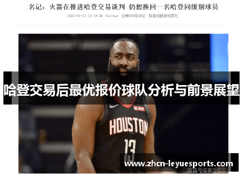 哈登交易后最优报价球队分析与前景展望 哈登交易后最优报价球队分析与前景展望