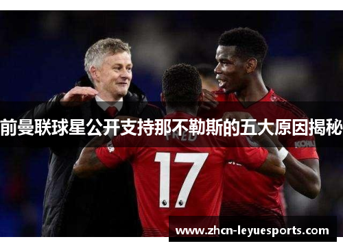 前曼联球星公开支持那不勒斯的五大原因揭秘