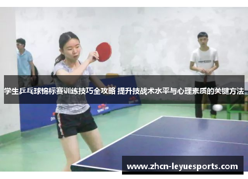 学生乒乓球锦标赛训练技巧全攻略 提升技战术水平与心理素质的关键方法