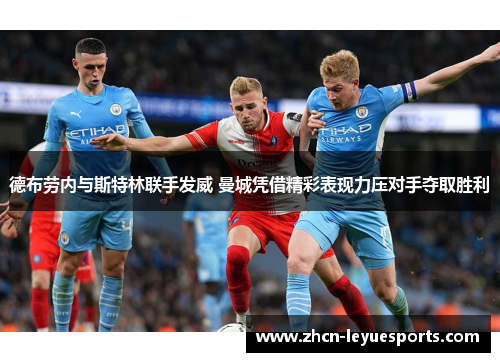 德布劳内与斯特林联手发威 曼城凭借精彩表现力压对手夺取胜利