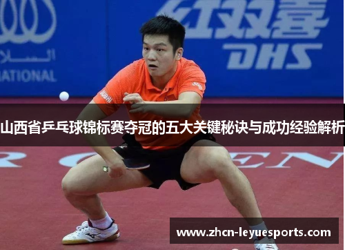 山西省乒乓球锦标赛夺冠的五大关键秘诀与成功经验解析 山西省乒乓球锦标赛夺冠的五大关键秘诀与成功经验解析