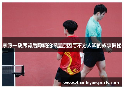李源一缺席背后隐藏的深层原因与不为人知的故事揭秘 李源一缺席背后隐藏的深层原因与不为人知的故事揭秘