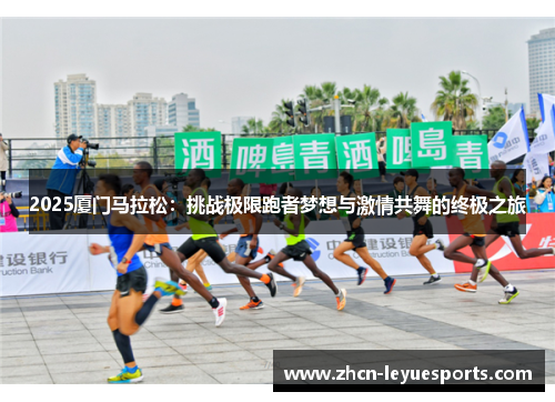 2025厦门马拉松：挑战极限跑者梦想与激情共舞的终极之旅