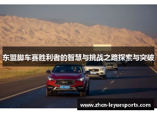 东盟脚车赛胜利者的智慧与挑战之路探索与突破