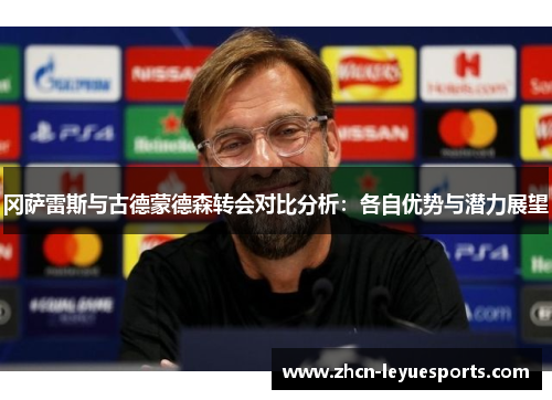 冈萨雷斯与古德蒙德森转会对比分析：各自优势与潜力展望