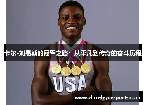 卡尔·刘易斯的冠军之路:从平凡到传奇的奋斗历程 卡尔·刘易斯的冠军之路:从平凡到传奇的奋斗历程