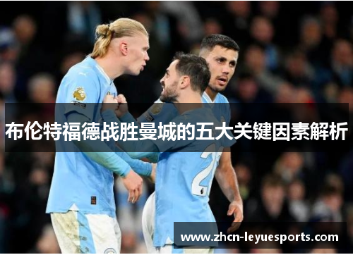 布伦特福德战胜曼城的五大关键因素解析 布伦特福德战胜曼城的五大关键因素解析