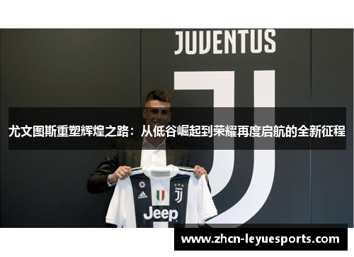 尤文图斯重塑辉煌之路：从低谷崛起到荣耀再度启航的全新征程